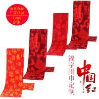 FEN ผ้าพันคอเคราสั้นสีแดงจีน Ping An Baifu Ruyi Fu Yin logo การประชุมประจำปีของบริษัทเย็บปักถักร้อยผ้าพันคอแคชเมียร์เทียม 1225