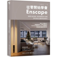 從零開始學會Enscape：軟體功能詳解 × 案例實際操作演練，即時渲染出圖提高接案率