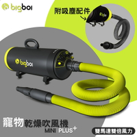 全新上市【bigboi】MINI PLUS 雙馬達吹風機+吸塵套件 吹水&amp;吸塵 寵物洗澡 汽車美容 汽車清潔 MINI+