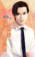 【電子書】戀愛高血壓