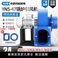 【台灣公司 超低價】YN5-47耐高溫鍋爐專用引風機煙囪排煙除塵抽風機大吸力離心式風機