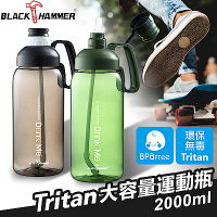【BLACK HAMMER】Tritan超大容量運動瓶2000ML(顏色可選)