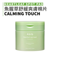 Abib｜弱酸性魚腥草舒緩爽膚棉片 魚腥草舒緩  去角質 毛孔緊致 舒緩 爽膚棉 棉片｜smnida美妝｜