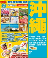 【電子書】藍天碧海琉球風情EasyGO！沖繩（18－19年版）