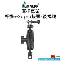 【五匹MWUPP】摩托車架-相機+Gopro接頭-後視鏡