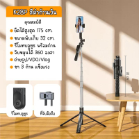 ไม้เซลฟี่ ไม้เซลฟี่บลูทูธ รุ่น K28P ขาตั้งกล้องพร้อมรีโมท *หมุนตามไม่ได้* วัสดุพรีเมี่ยม ยืดได้สูงสุ