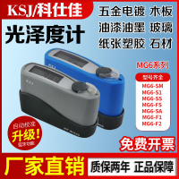 科仕佳 油漆油墨石材金屬光澤度儀測光計 MG6-S1/SS/F1/SM/FS/SA
