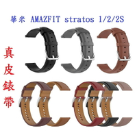 【真皮錶帶】華米 AMAZFIT stratos 1/2/2S 錶帶寬度22mm 皮錶帶 腕帶