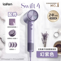 【Laifen·官方旗艦店】Swift 4 正負離子高速護髮風筒 - 附送標準順滑風嘴及精華導入風嘴 幻紫色