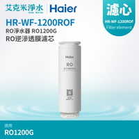 【Haier海爾】RO淨水器 RO1200G替換RO膜濾芯 (HR-WF-1200ROF)