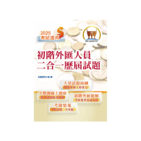 2025年金融證照【初階外匯人員二合一歷屆試題】（金融考照適用•收納大量試題•附贈線上題庫）（4版）