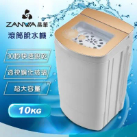 【ZANWA晶華】10KG大容量宮廷風滾筒高速靜音脫水機(ZW-T58)