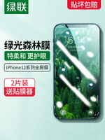 綠聯iPhone12綠光鋼化膜適用于蘋果12ProMax手機12Pro貼膜防藍光護眼12mini防指紋全屏覆蓋十二全包保護屏幕