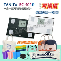 【可議價 歡迎詢問】 TANITA 塔尼達 BC402 十合一藍牙智能體組成計 BC-402 BC 402