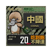 【鴨嘴獸 旅遊網卡】中國eSIM 20日吃到飽 高流量網卡 免插卡網卡(中國上網卡 免插卡 高流量網卡)