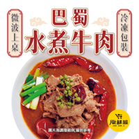 巴蜀水煮牛肉 600g (含固形物170g) 川味牛肉 過年 功夫年菜 冷凍食品