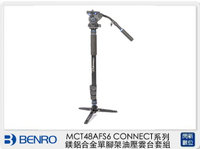 搶券最高折320｜Benro 百諾 MCT48AFS6 CONNECT系列 鎂鋁合金 單腳架 油壓雲台 套組(公司貨)