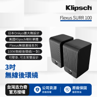 Klipsch Flexus SURR 100(3吋無線後環繞)