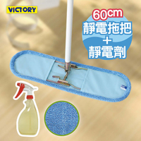 【VICTORY】業務用超細纖維吸水靜電除塵拖把(60cm+靜電強效劑)