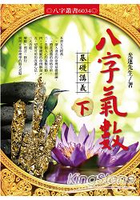 八字氣數基礎講義〔下冊〕