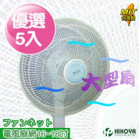【HIKOYA和彥家】電風扇防塵防護網16-18吋(優選5入)