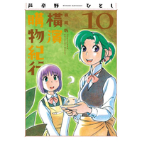 橫濱購物紀行 典藏版（10）