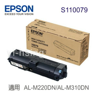 【跨店享22%點數回饋+滿萬加碼抽獎】EPSON 原廠高容量碳粉匣 S110079 (6.1K) 適用 AL-M220DN/AL-M310DN/M320DN