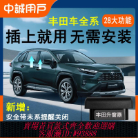 {可刷卡 打統編}適用豐田凱美瑞鋒蘭達威RAV4榮放一鍵自動升窗器OBD落鎖改裝格瑞