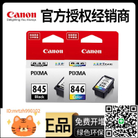 原裝佳能845打印機墨盒 TS3380 MG2580S TS3180 MG3080 TS3480 MG2400 TS308 TS208 iP2880S 846s彩色 845XL-淘淘屋