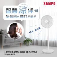 SAMPO 聲寶 14吋智能聲控3D循環DC馬達立扇(SK-GA14VBD小寶電風扇/小寶小寶)