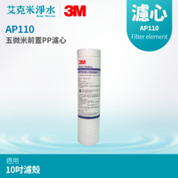 【3M】五微米PP纖維濾心 AP110