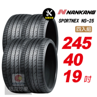 【NANKANG 南港輪胎】SPORTNEX NS-25 245/40R19 安靜耐磨輪胎汽車輪胎4入組-(送免費安裝)