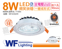舞光 LED 8W 4000K 自然光 18度 9cm 全電壓 白色鋁 可調角度 微笑 崁燈 _ WF430699