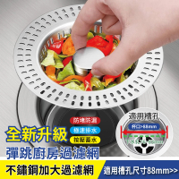 【APEX】第二代304不鏽鋼彈跳廚房加大過濾網(防蟲防臭 水槽 彈跳芯 彈跳漏水塞 廚餘過濾)