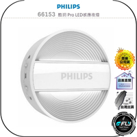 【飛翔商城】PHILIPS 飛利浦 66153 酷玥 Pro LED感應夜燈◉公司貨◉感應夜燈◉兩段亮度◉RGO級