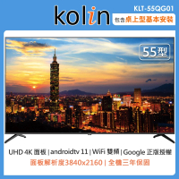 【Kolin 歌林】55型Android 11 4K HDR QLED智慧連網液晶顯示器KLT-55QG01(含桌上型安裝+舊機回收)