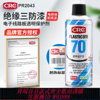 {可刷卡 打統編}CRC70 PR2043三防漆電路板自噴三防膠線路板防潮防腐蝕電絕緣耐