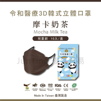 ⚡令和韓式KF94 3D立體醫療口罩 MIT+MD雙鋼印【兒童摩卡奶茶】