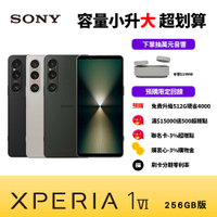 (免費升級512G) SONY Xperia 1 VI 6.5吋智慧手機 (12G/256G)