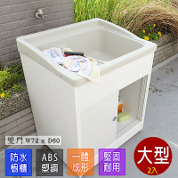 【Abis】 日式穩固耐用ABS櫥櫃式大型塑鋼洗衣槽(雙門)-2入