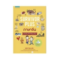 หนังสือ Survivor Plus จีน (ปกใหม่)