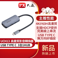 PX大通USB TYPE C 3合1高畫質影音轉換器 UCH13