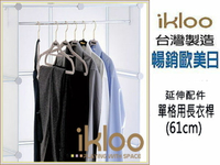 BO雜貨【YV9008】ikloo~12吋收納櫃延伸配件-單格用長衣桿 衣架 曬衣桿 曬衣架 衣櫃