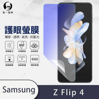O-one護眼螢膜 Samsung三星 Galaxy Z Flip4 5G 全膠螢幕保護貼 手機保護貼