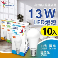 【ADATA 威剛】13W LED燈泡 大角度 高亮度_10入組 白光 黃光 自然光 任選