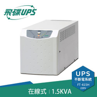 FT飛碟【220V】1.5KVA On-Line 在線式UPS不斷電系統 FT-615H原價18590(省5591)