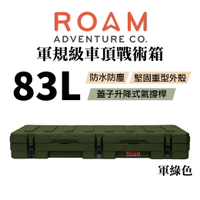 【MRK】ROAM adventure 軍規級車頂戰術箱 83L 軍綠色 V5 83L 04