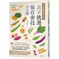 從產地到餐桌的零時差美味！日本蔬菜達人的蔬果挑選、保存密技全公開