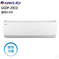 (福利電器)★全新品★格力GREE4-6坪 變頻一級冷專分離式冷氣 GSDP-29CO/I含基本安裝