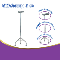 SEKURE ไม้เท้า ไม้เท้าช่วยพยุง ไม้เท้า 3 ขา ไม้เท้าขาโก่ง ไม้เท้าช่วยพยุง รุ่น ALK526L